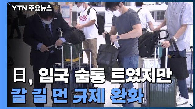 日 신규 입국 숨통 트였지만...갈 길 먼 규제 완화 / YTN