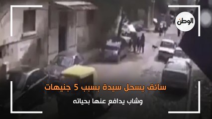 سائق يسحل سيدة بسبب 5 جنيهات.. وشاب يدافع عنها بحياته