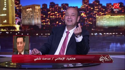 Download Video: عمرو أديب يسأل مدحت شلبي على رأيه في تصريحات محمد عادل حكم مباراة الأهلي والزمالك واحتواء اللاعبين