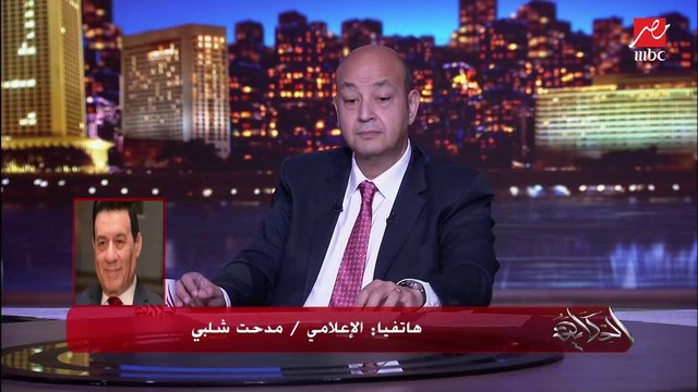 مدحت شلبي يمزح مع عمرو أديب: لو كسبتوا الماتش الجاي شايلك زغلول.. وأديب: بس أنا عايز من الزغلول الكبير