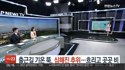 [날씨클릭] 출근길 기온 뚝, 심해진 추위…흐리고 곳곳 비