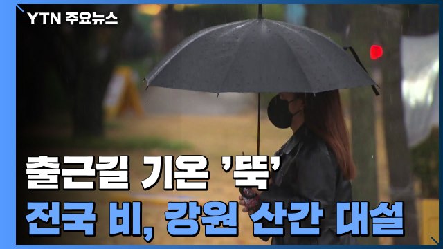 [날씨] 출근길 기온 '뚝'...전국 가끔 비, 강원 산간 대설 / YTN