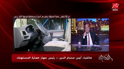 Download Video: غرامة ٢ مليون جنيه على تجار السيارات المخالفين لقرار حماية المستهلك بشأن القضاء على الأوفر برايس.. أيمن حسام الدين رئيس الجهاز يوضح