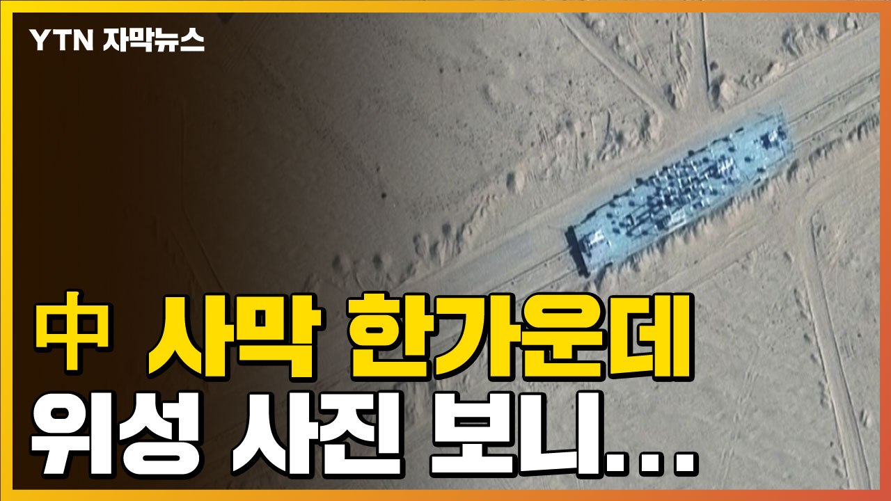 [자막뉴스] "일부러 과시?" 中 사막 한가운데, 위성 사진 보니... / YTN