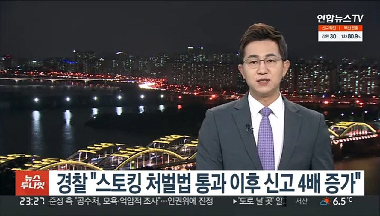 경찰 "스토킹 처벌법 통과 이후 신고 4배 증가"