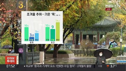 [날씨] 기온 '뚝' 초겨울 추위…곳곳 비 또는 눈