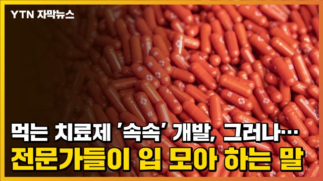 [자막뉴스] 먹는 치료제 '속속' 개발, 그러나...전문가들이 입 모아 하는 말 / YTN
