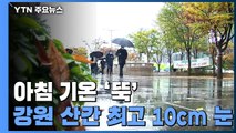 [날씨] 아침 기온 '뚝', 낮에도 서늘...강원 산간 최고 10cm 눈 / YTN