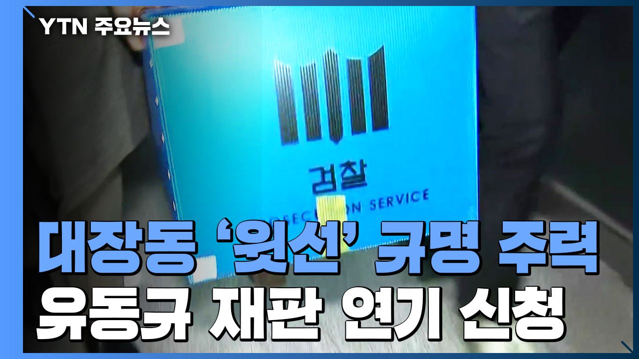 검찰, 대장동 '윗선' 규명 주력...코로나19 극복도 과제 / YTN