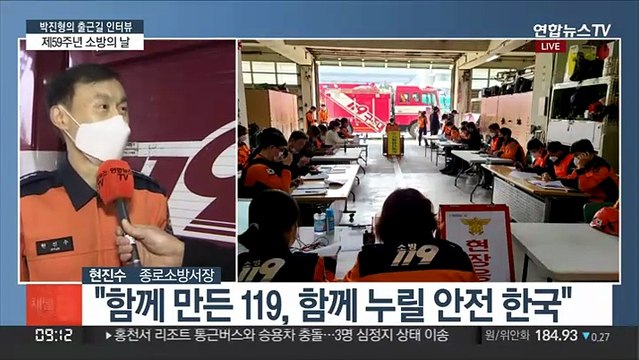 [출근길 인터뷰] 11월9일은 '소방의 날'…안전과 안심 그리고 감동