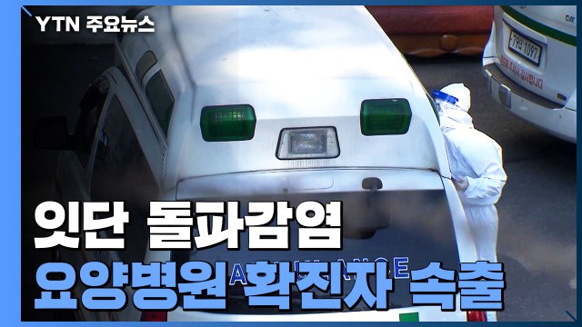 요양병원 잇단 돌파감염...내일부터 '추가 접종' / YTN