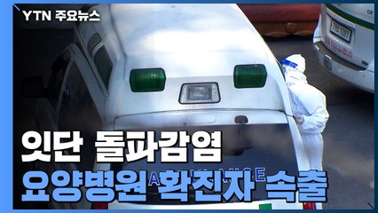요양병원 잇단 돌파감염...내일부터 '추가 접종' / YTN