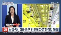 [김지수의 글로벌브리핑] 삼성·SK, 미국 요구 '반도체 자료' 마감일 제출 外
