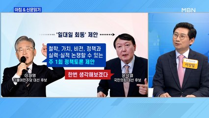 신문브리핑 2 "이재명 "매주 1대1 만나자" 돌연 제안…윤석열 "생각해보겠다"" 외 주요기사