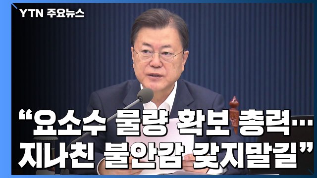 文 요소수 물량 확보 총력...지나친 불안감 갖지 말길 / YTN