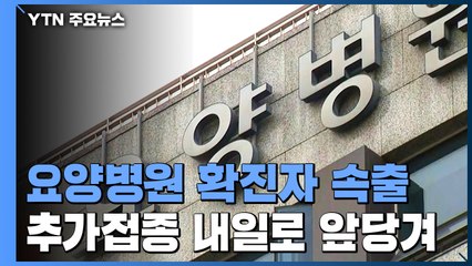 요양병원 '돌파감염' 계속...추가 접종 4주 앞당겨 내일 시작 / YTN