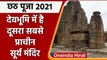 Chhath Puja 2021: Uttarakhand में है दूसरा सबसे पुराना Sun Temple | Almora | वनइंडिया हिंदी