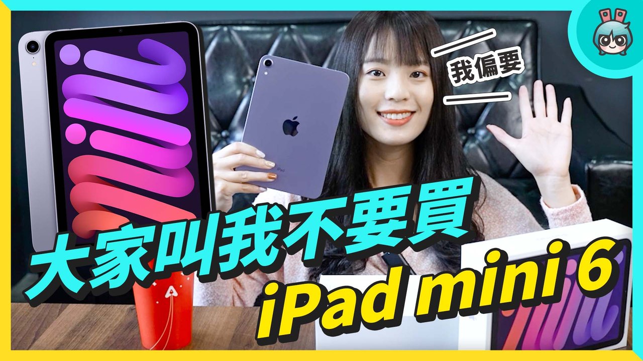 超任性開箱 毫不猶豫選 iPad mini 6 作為我人生第一台平板！為什麼？─影片 Dailymotion
