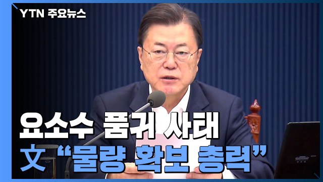 문 대통령 요소수 확보 총력...지나친 불안감 갖지 마시길 / YTN