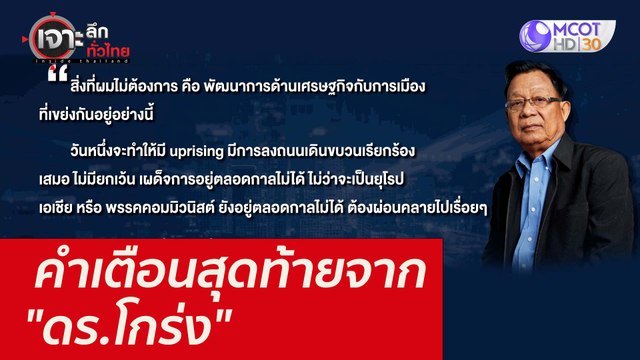 คำเตือนสุดท้ายจาก ดร.โกร่ง : เจาะลึกทั่วไทย (9 พ.ย. 64)