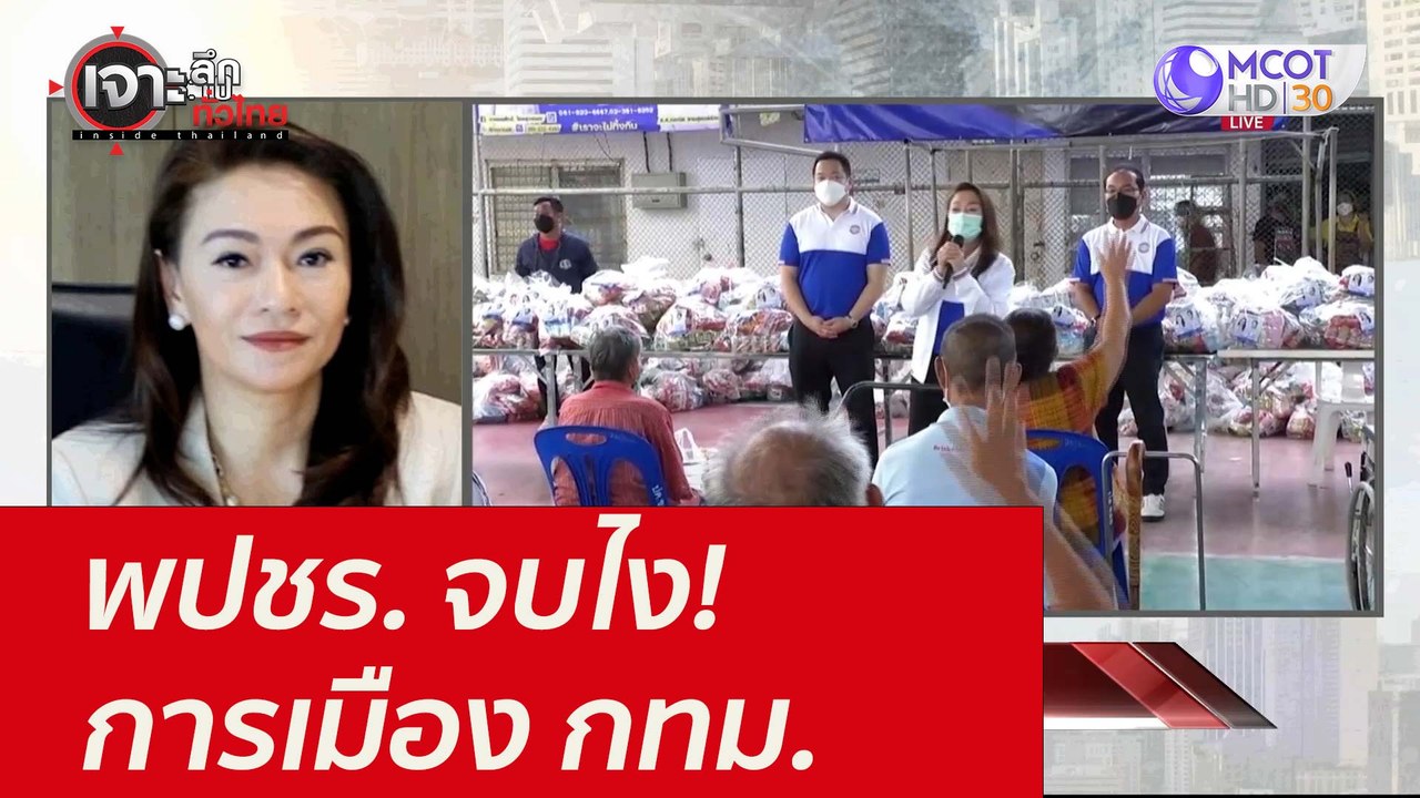พปชร. จบไง! การเมือง กทม. : เจาะลึกทั่วไทย ( 9...