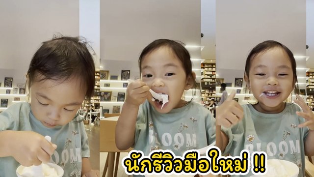 เจนี่ อัลภาชน์ เผยคลิป น้องโนล่า รีวิวกินไอศกรีม น่ารักสดใส น่ารักน่าเอ็นดู