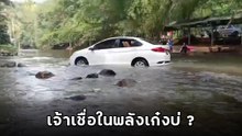 คลิปชวนทึ่ง ! เก๋งขับลงคลอง ใครเห็นก็ว่าไม่รอด แต่จบแบบนี้โฟร์วีลยังอาย