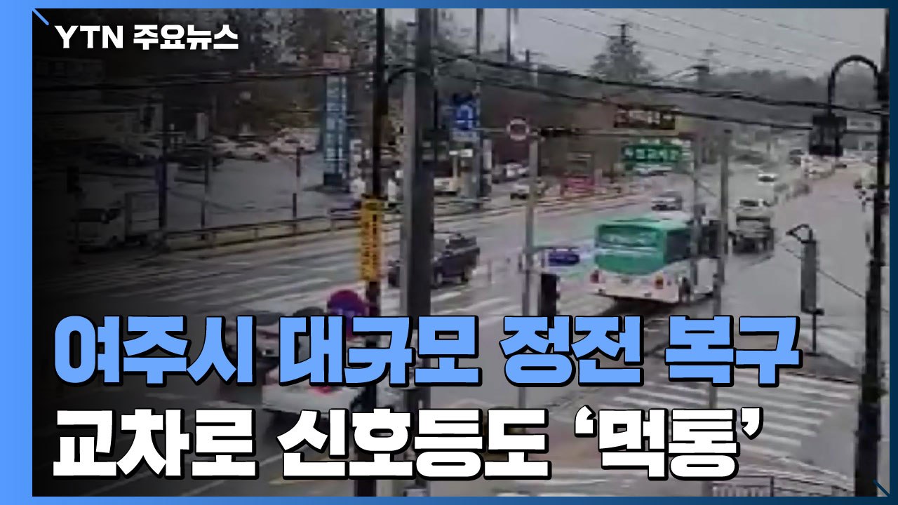 경기도 여주 대규모 정전, 1시간 반 만에 복구...5만3천 세대 피해 / YTN