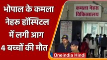 Bhopal के Kamla Nehru Hospital के Children Ward में लगी आग, 4 बच्चों की मौत | वनइंडिया हिंदी