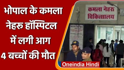 Bhopal के Kamla Nehru Hospital के Children Ward में लगी आग, 4 बच्चों की मौत | वनइंडिया हिंदी