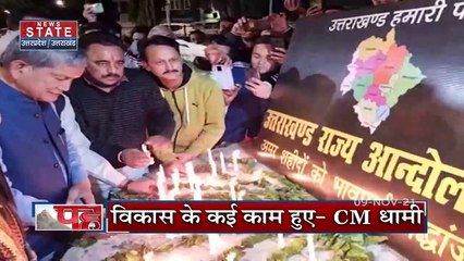 Uttarakhand का स्थापना दिवस आज, देखें Uttarakhand की हर खबर News State पर