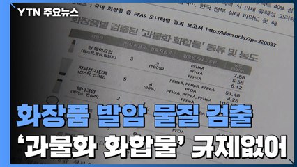 "화장품에 방수 코팅 발암 물질...해외에선 이미 규제" / YTN
