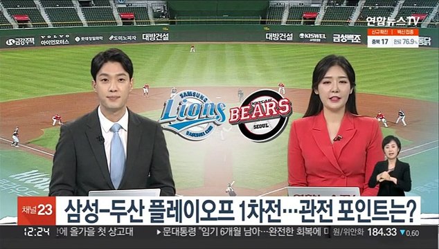 [뉴스초점] 삼성-두산 플레이오프 1차전…관전 포인트는?