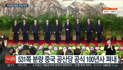 중국 공산당 100년사에 시진핑 내용 4분의1 할애