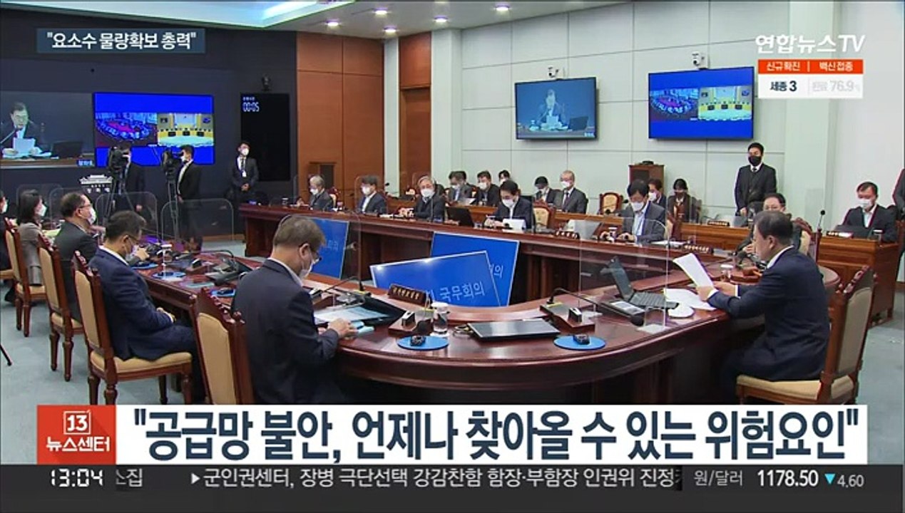 문대통령 "요소수 확보 총력…지나친 불안감 갖지말길"
