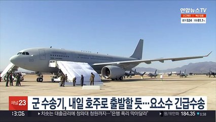 군 수송기, 내일 호주로 출발할 듯…요소수 긴급수송