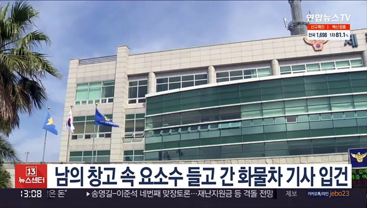 남의 창고 속 요소수 들고 간 화물차 기사 입건