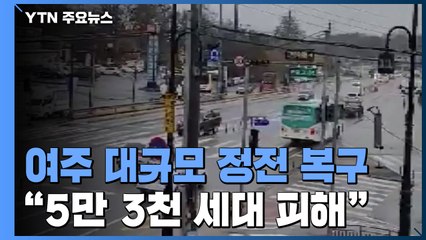여주시 대규모 정전 90분 만에 복구..."인명 피해 없어" / YTN