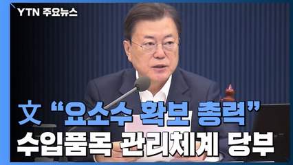 문 대통령 "요소수 확보 총력...지나친 불안감 갖지 마시길" / YTN