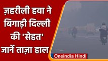 AIR Pollution: Delhi की हवा में सुधार, गंभीर से बहुत खराब स्थिति में आई, AQI 372 | वनइंडिया हिंदी