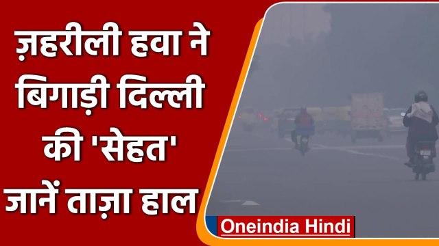 AIR Pollution: Delhi की हवा में सुधार, गंभीर से बहुत खराब स्थिति में आई, AQI 372 | वनइंडिया हिंदी