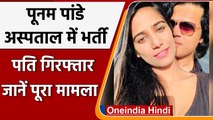 Poonam Pandey के पति Sam Bombay गिरफ्तार, Actress अस्पताल में एडमिट | वनइंडिया हिंदी