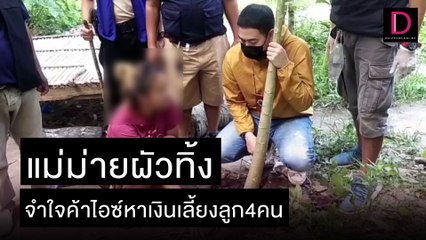 รู้สักวันต้องโดนจับ! แม่ม่ายผัวทิ้ง จำใจค้าไอซ์หาเงินเลี้ยงลูก4คน | ชนคลิปข่าว 09/11/64 เดลินิวส์