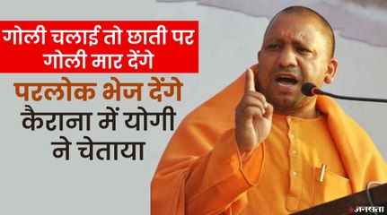 UP Elections 2022: कैराना में पलायन और अफगानिस्तान में तालिबान रिटर्न्स पर जश्न, बर्दाश्त नहीं - योगी आदित्यनाथ