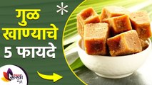 गुळ खाण्याचे ५ फायदे | 5 Amazing Benefits of Having Jaggery This Winter | Winter Health Care Tips