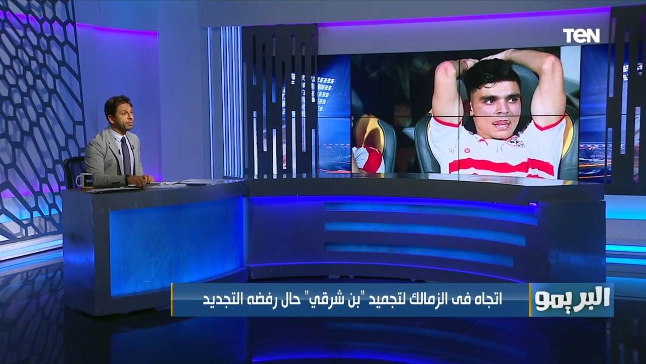 الزمالك يقرر تجميد "بن شرقي" وفاروق يفجر مفاجأة: "نادي مصري كبير يفاوض اللاعب"