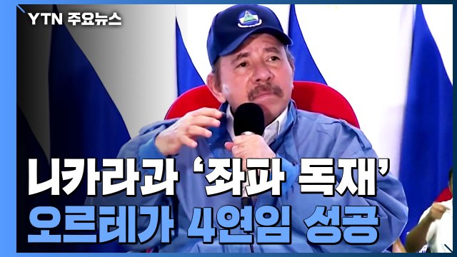 니카라과 '좌파 독재' 오르테가 4연임 성공...국제사회, 제재 강화 예고 / YTN