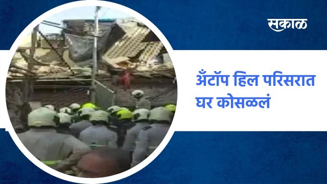 Mumbai | अँटॉप हिल परिसरात घर कोसळलं, अपघातात ९ जण जखमी ; पाहा व्हीडीओ