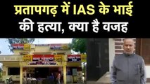 उधारी वापस मांगने पर IAS के भाई की लाठी-डंडों से पीटकर हत्या, आरोपी गिरफ्तार