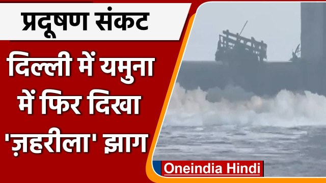 Delhi Pollution: Yamuna में फैली 'toxic Foam',बढ़ा बीमारियों का खतरा | #Shorts | वनइंडिया हिंदी